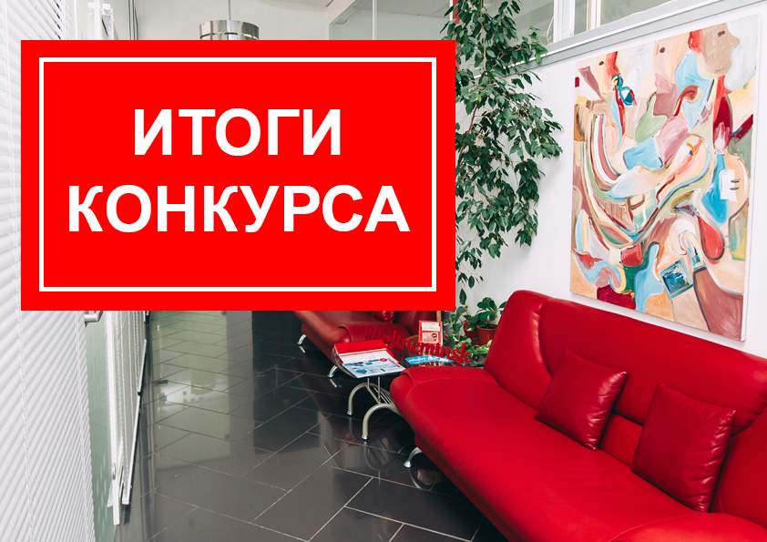 ИТОГИ КОНКУРСА ОТ ЛИНЛАЙН