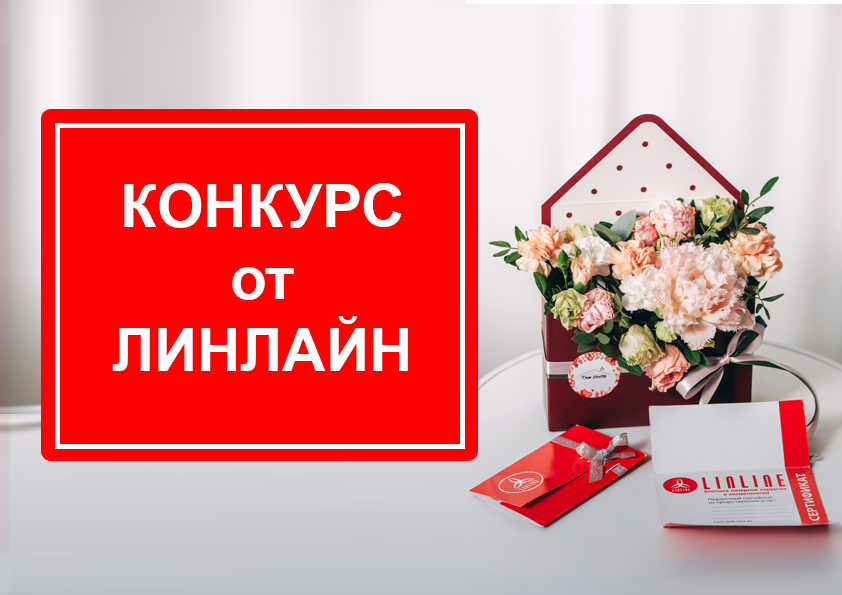 КОНКУРС ОТ ЛИНЛАЙН - ВЫИГРАЙ ПРОЦЕДУРУ SkinSMA завершен