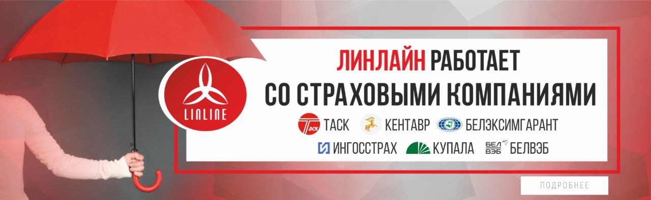 Линлайн работает со страховыми компаниями
