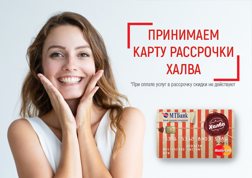 Карта рассрочки &laquo;Халва&raquo; от МТБанка для оплаты лазерных процедур в клинике LINLINE Минск без процентов.